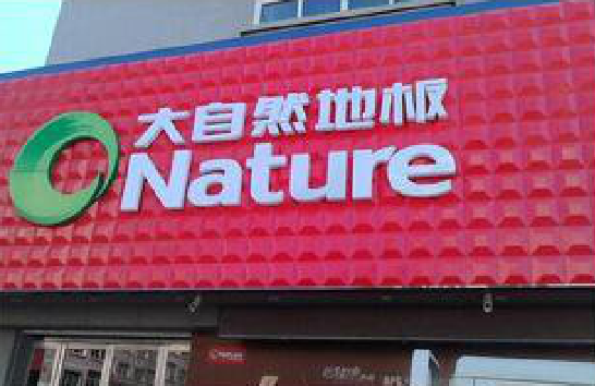 晋江门头招牌制作就选最合适的材料。