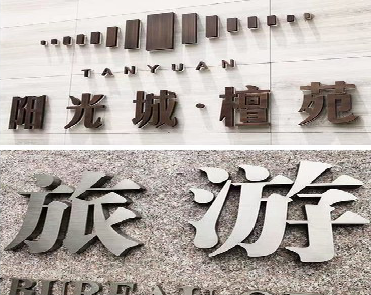 晋江日常生活中常见的广告金属字。