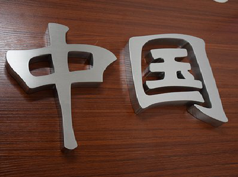 晋江拉丝不锈钢字的特点。